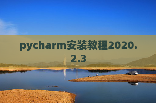 pycharm安装教程2020.2.3