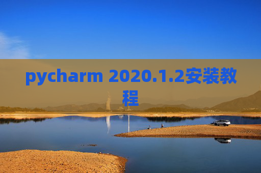 pycharm 2020.1.2安装教程