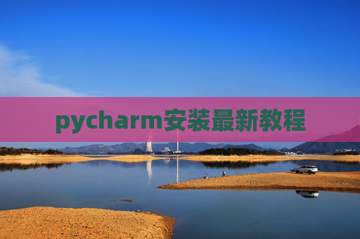 pycharm安装最新教程 pycharm安装最新教程